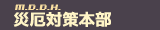災厄対策本部